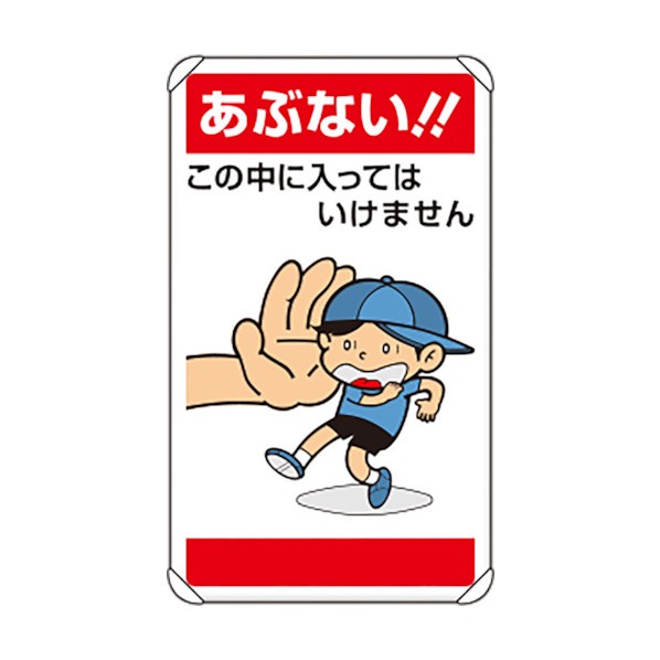ユニット公共イラスト標識 あぶない!!この中に入837-27｜DIY FACTORY ONLINE SHOP
