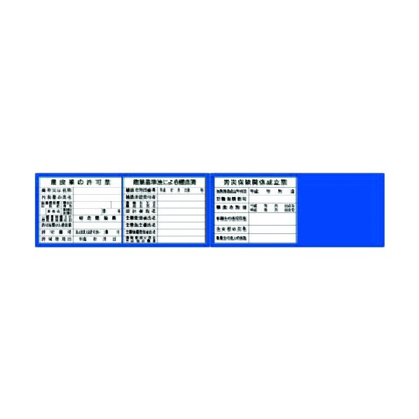 つくし工房 フラットパネル法定表示板(ブルーベース) 3+1点タイプ(受注生産 HR-154B 1点