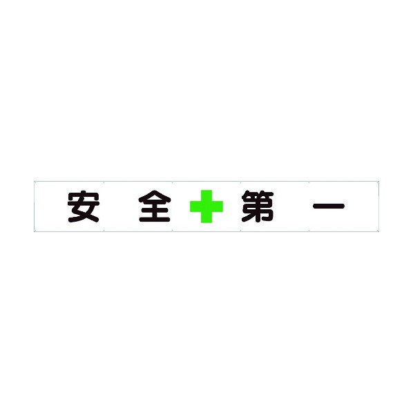 ユニットユニット 横断幕 安全+第一352-24