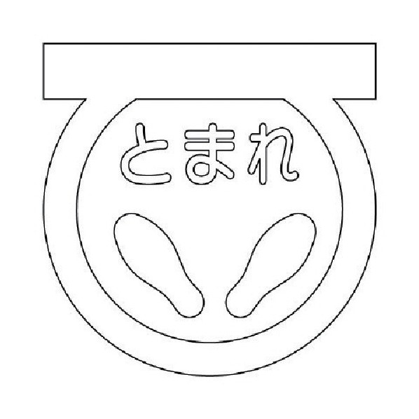 ユニットストップマーク足型（白）・合成ゴム・６００Ｘ６００835-001W
