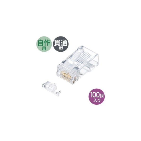 ※法人専用品※サンワサプライ カテゴリ6A RJ-45コネクタ 単線用 ADT-6ARJ-100 100個｜DIY FACTORY ONLINE SHOP