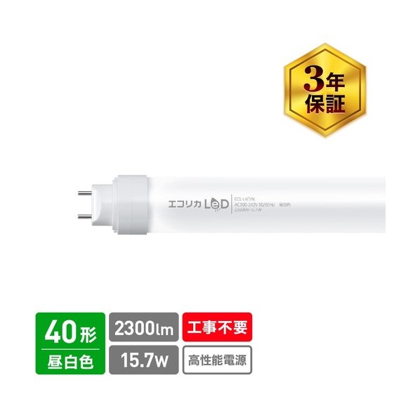 工事不要 直管形LEDランプ3Way 40形 昼白色（5000K）タイプ ECL-L4EYN 1点