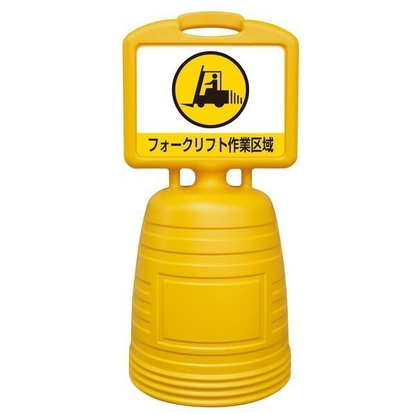 日本緑十字社BBEL-3W ドシッとサインスタンド フォークリフト作業区域H840&times;W380mmイエロー397313｜DIY FACTORY ONLINE SHOP