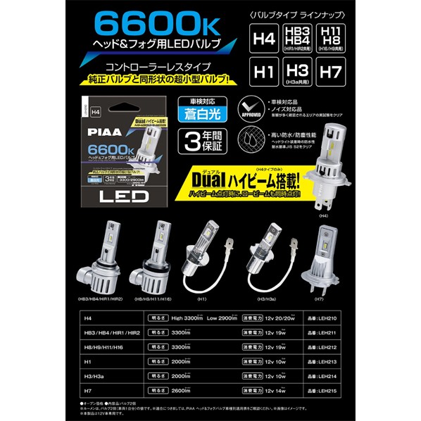 PIAA 制御装置受け答えLED 6600K H7 12V LEH215 1点