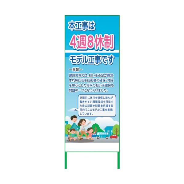 グリーンクロス 4週8休看板 4S55-02 6300021910 1点