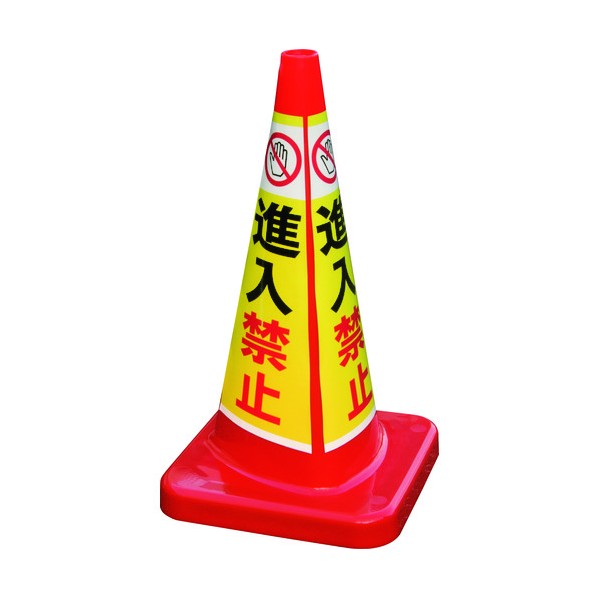 ※法人専用品※積水樹脂 マルチコ-ン・プラス MCP-70RT 進入禁止 MCP-70RT-B-T 1点｜DIY FACTORY ONLINE SHOP