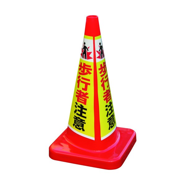 ※法人専用品※積水樹脂 マルチコ-ン・プラス MCP-70RT 歩行者注意 MCP-70RT-C-T 1点｜DIY FACTORY ONLINE SHOP
