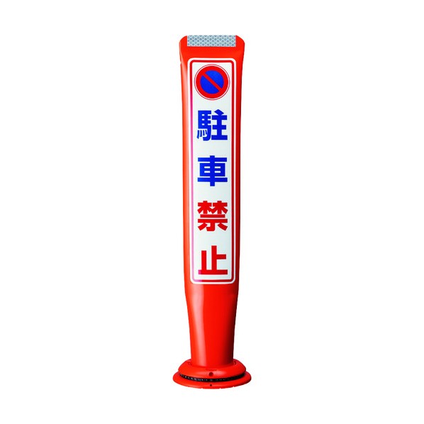 ※法人専用品※積水樹脂 ポールコーンガイド 一本脚【駐車禁止】両面 PCGD-65R-W-M16 赤 PCGD-65R-W-M16,SF-019 1点|DIY FACTORY ONLINE SHOP