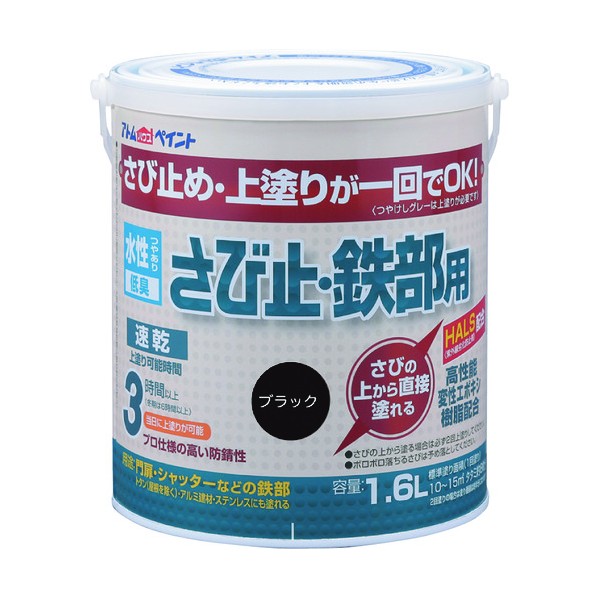 アトムハウスペイント 水性さび止め鉄部用(上塗り兼用カラーさび止め) 1.6L ブラック 1点