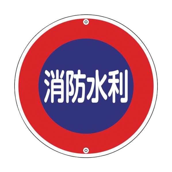 日本緑十字社消防標識 消防水利 消防600A600mmΦ067030 4,837円
