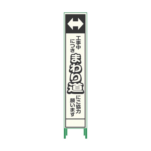 ※法人専用品※グリーンクロス グリーンクロス　プリズム反射蓄光ＳＬ立看板ハーフ　まわり道　ＨＰＳＬ‐８ 1102180615HPSL-8
