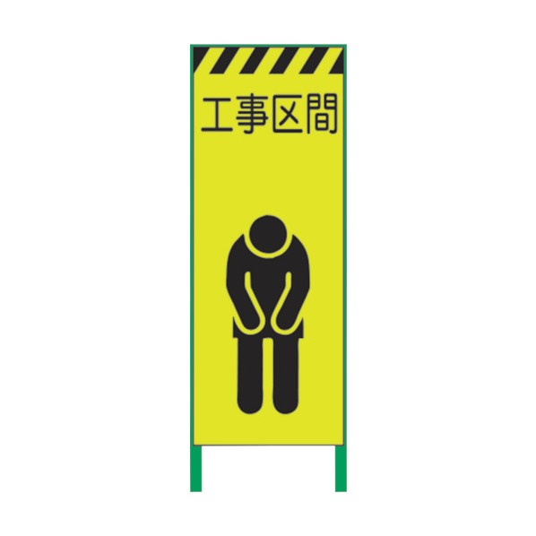 グリーンクロス 蛍光イエロー高輝度 工事看板 工事区間 1102254501 1点