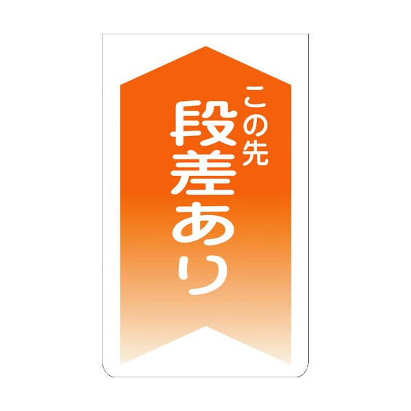 グリーンクロス ニューコーンサイン GKS-6 この先段差あり 橙矢印 1105070106 1組