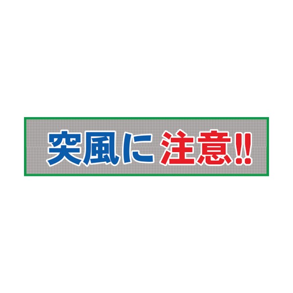 グリーンクロス メッシュ横断幕 MO―10 突風に注意 1148020210 1点