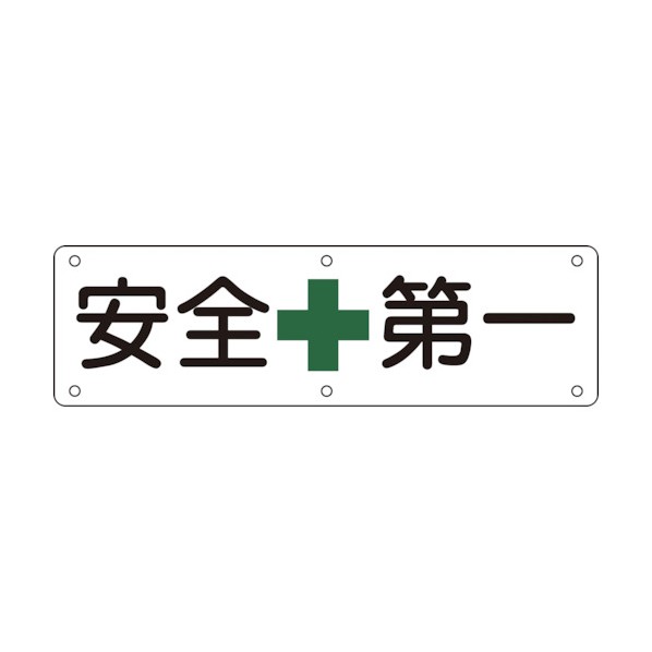 日本緑十字社校庭用目じるし 安全性のある第一 実A300×1200粍135110