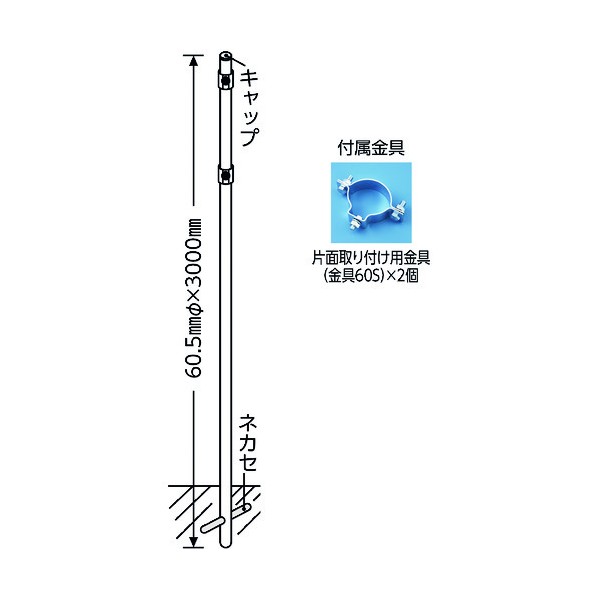 ※法人専用品※日本緑十字社標識用ポール 埋め込みタイプ 丸ポール630‐1 標識取付用金具付60.5×3000mm136031