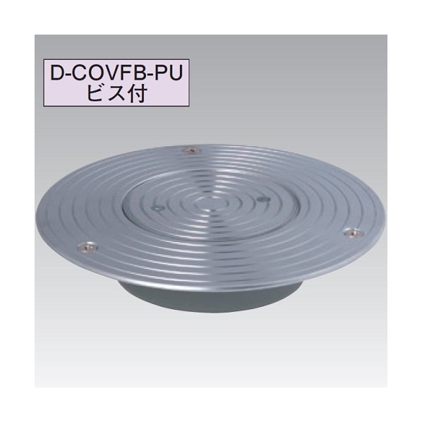 アウス 超ツバ広洗い濯ぎ口(VP・VU兼用)螺旋釘付 D-COVFB-PU 75 1個