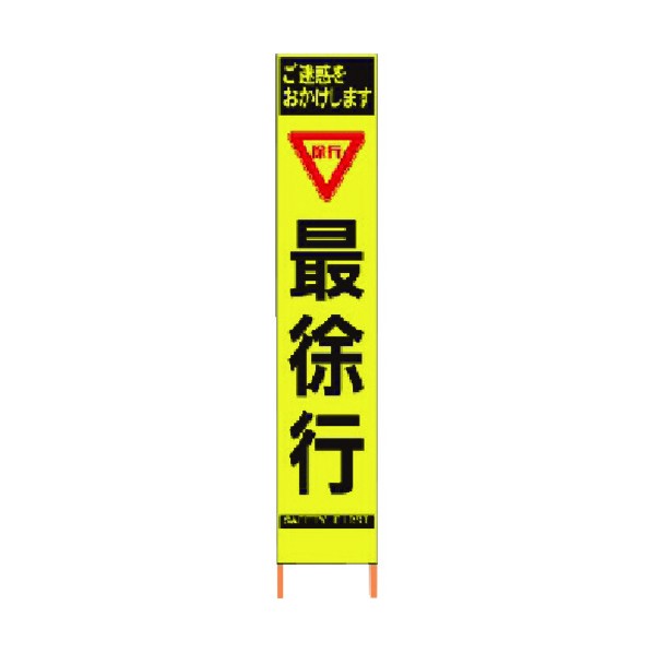 仙台銘板 PXスリムカンバン蛍光黄色高輝度HYS－59最徐行鉄枠付き 2362590 9,003円
