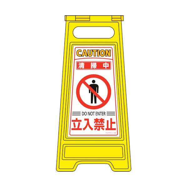 日本緑十字社フロアサインスタンド 清掃中･立入禁止 フロアサイン‐208 両面表示600×280mm337208