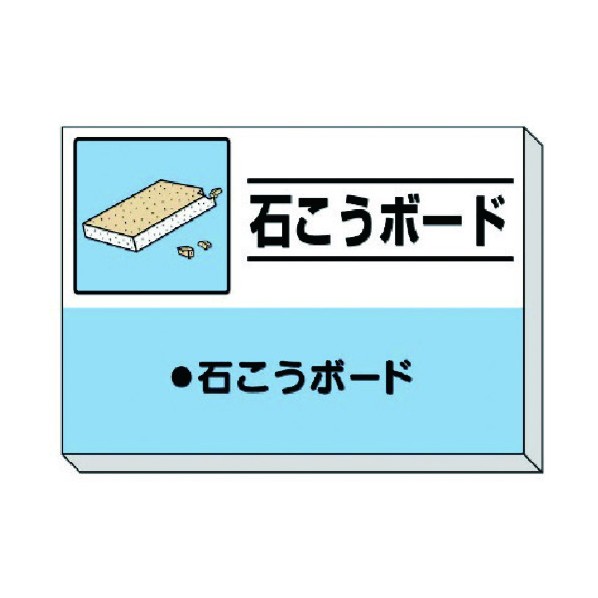 ユニット建設副産物分別掲示板 石こうボード339-32