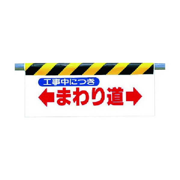 ユニットワンタッチ取付標識 まわり道342-09｜DIY FACTORY ONLINE SHOP