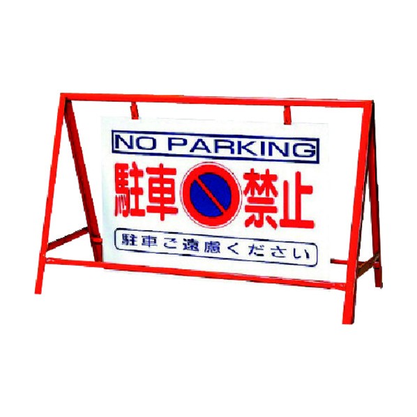 ユニットバリケード看板駐車禁止 鉄製 本体/800×1200386-24