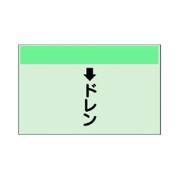 ユニット配管識別シート 縦管用 ↓ドレン 大 ･ユニシート･250X1000401-53 5,896円