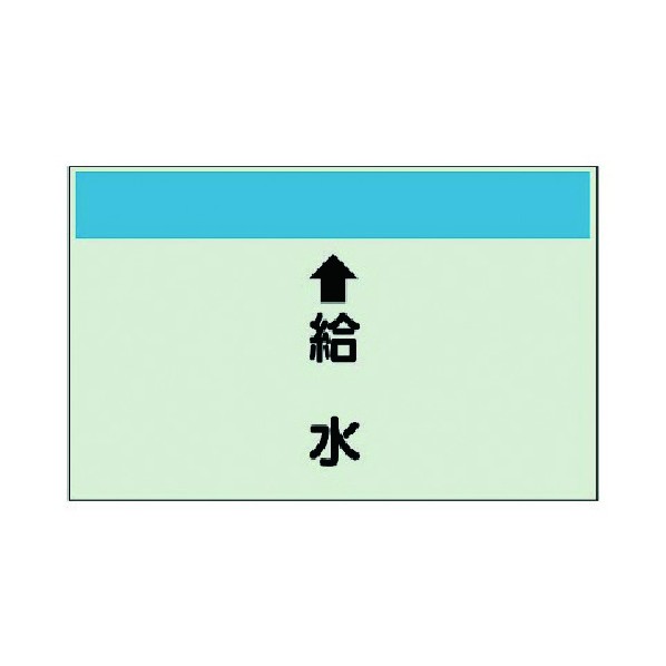 ユニット配管識別シート 縦管用 ↑給水 大 ･ユニシート･250X1000401-35