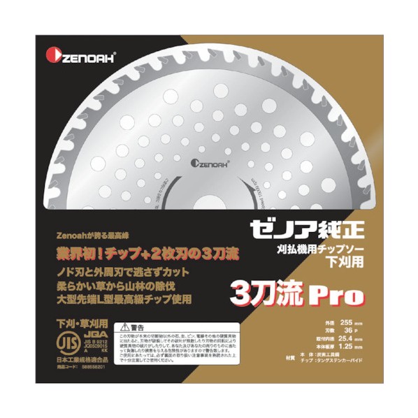 ※法人専用品※ハスクバーナ・ゼノア チップソー 3刀流Pro 255mm 36P 588558201 1点