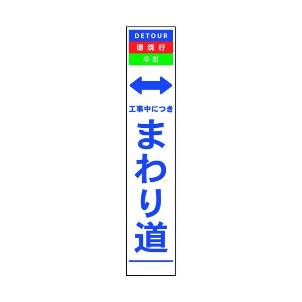 ※法人専用品※グリーンクロス 4ヶ国語ハーフ275看板 無反射 まわり道 6300000554 1在