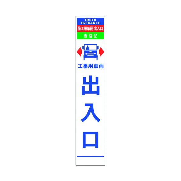 ※法人専用品※グリーンクロス 4ヶ国語ハーフ275看板 無反射 車両出入口 6300000557 1点