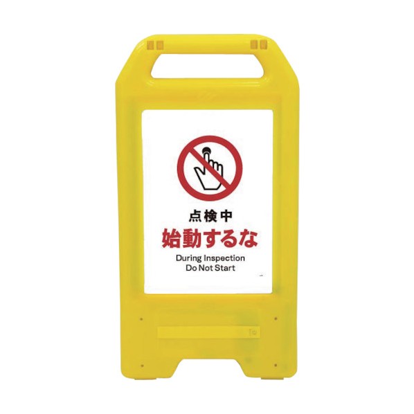 ※法人専用品※グリーンクロス 充電式LEDサイン ライデンスタンド黄 JHA-12Y 点検中始動するな 6300008353 1点｜DIY FACTORY ONLINE SHOP 46,740円