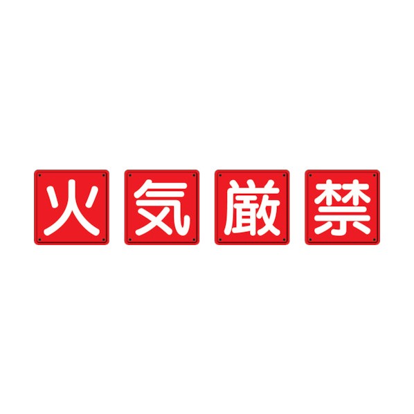 ユニット防火標識火気厳禁４枚組６００×６００ｍｍ鉄板製（明治山加工）825-67 9,114円