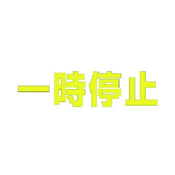ユニットユニット 文字 一時停止 (黄)・合成ゴム・1文字300X300835-021Y｜DIY FACTORY ONLINE SHOP