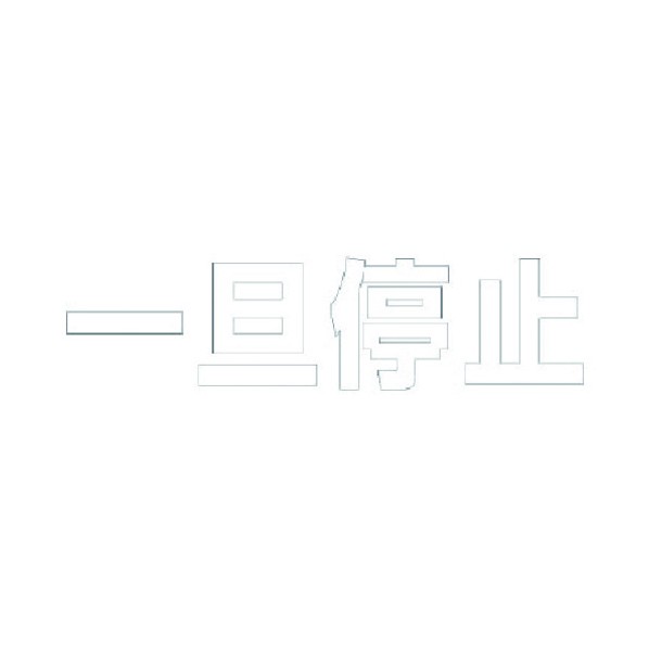 ユニットユニット 文字 一旦停止 (白)・合成ゴム・1文字300X300835-022W