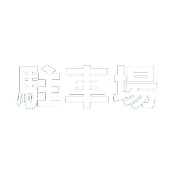 ユニットユニット 文字 駐車場 (白)合成ゴム・1文字500X500835-050W｜DIY FACTORY ONLINE SHOP 15,675円