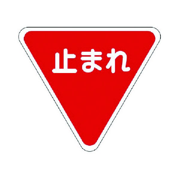 ユニットユニット 標識マーク一時停止 合成ゴム・一辺1000835-010｜DIY FACTORY ONLINE SHOP