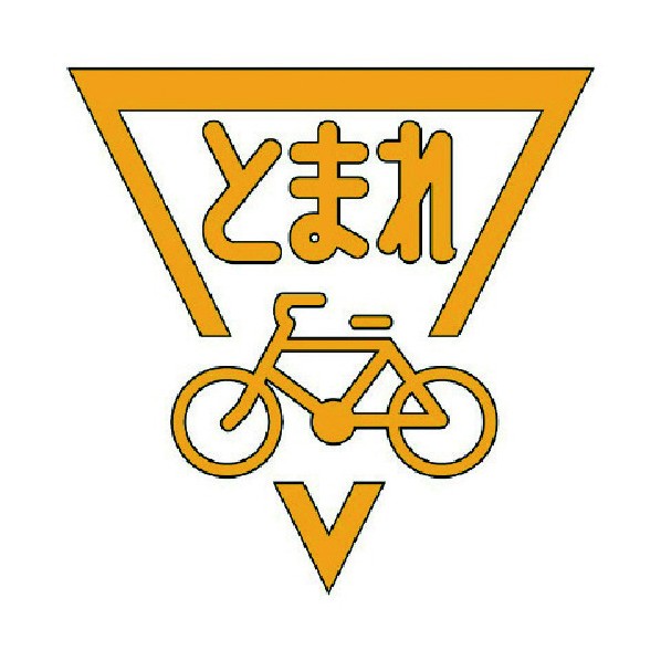 ユニットストップマーク自転車（黄）・合成ゴム・１０００Ｘ１０００835-003Y