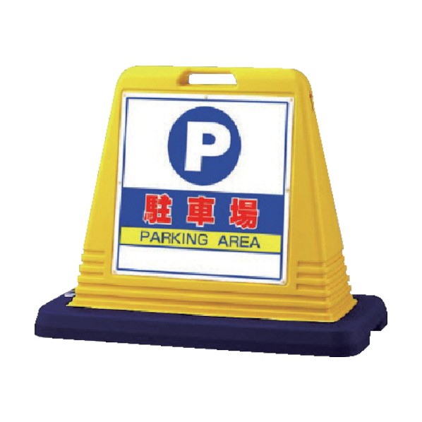 ユニット標示スタンドサインキューブイエロー/ブルー874-061A