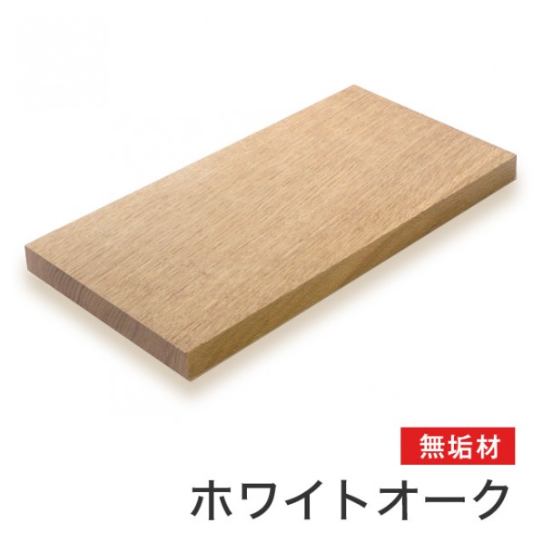 マルトク ホワイトオーク無垢材 30×1000×1000mm m002 1枚|DIY FACTORY ONLINE SHOP