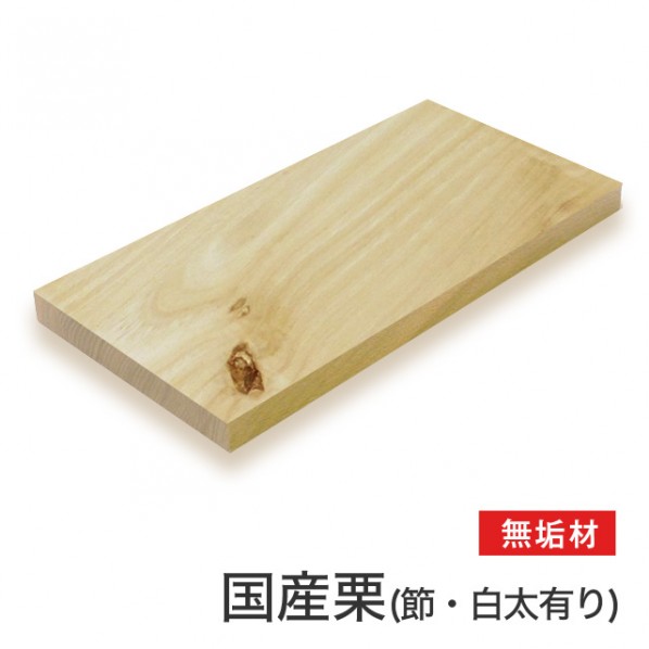 マルトク 【国産材】栗(節・白太有)無垢材 25×800×1000mm m032 1枚|DIY FACTORY ONLINE SHOP