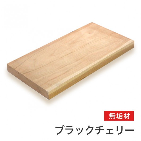 マルトク ブラックチェリー無垢材(サイズ:20×100×1000mm) 20×100×1000mm 1kg m004 1枚
