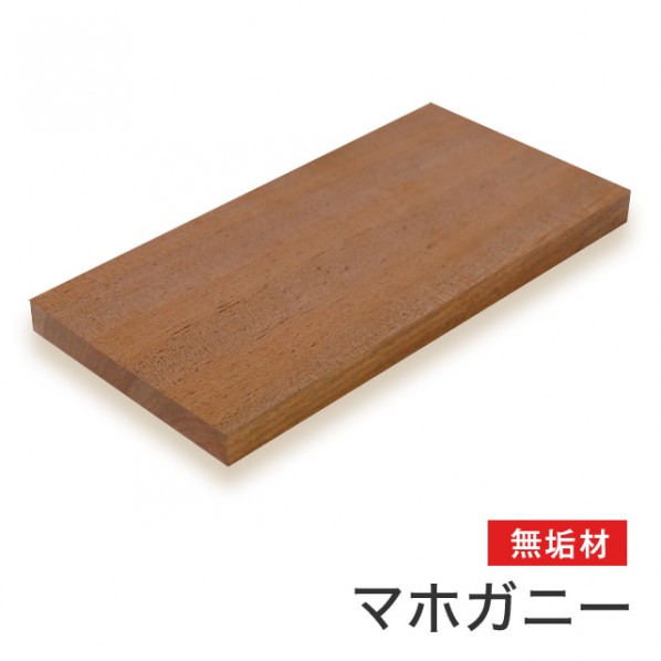 マルトク マホガニー無垢材 25×500×500mm m009 1枚