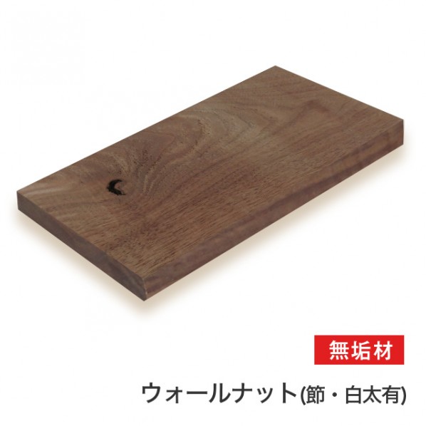 マルトク ウォールナット(節・白太あり)無垢材 40×800×1000mm m019 1枚|DIY FACTORY ONLINE SHOP