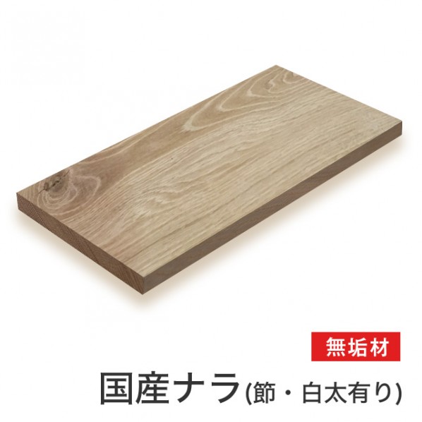 マルトク 【国産材】ナラ(節･白太あり)無垢材 20×900×1000mm m020 1枚
