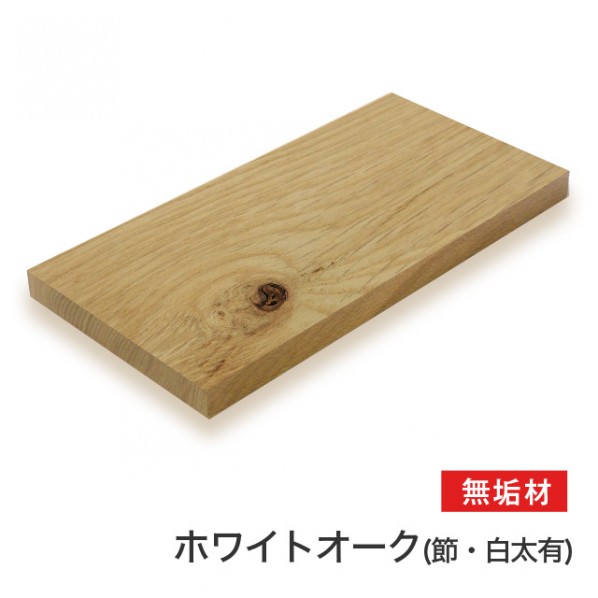 マルトク ホワイトオーク 節 白太あり 無垢材 サイズ:30×700×1000mm 30