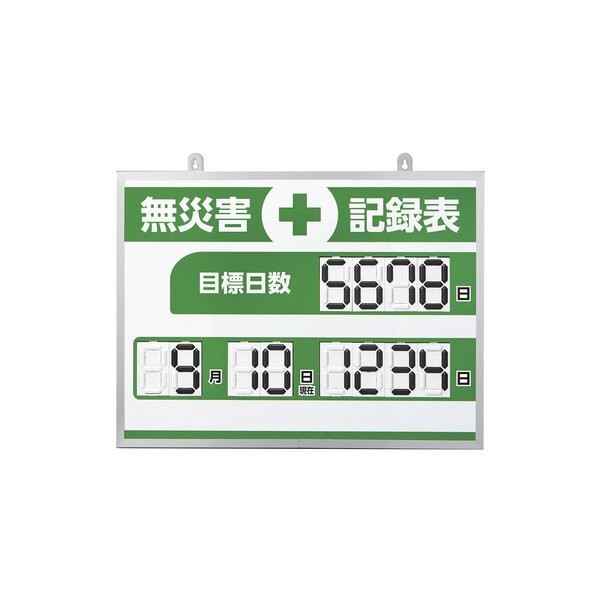 デジタル式無災害記録表 MKH-004 453&times;603&times;23mm アルミ枠付 413004 1台｜DIY FACTORY ONLINE SHOP