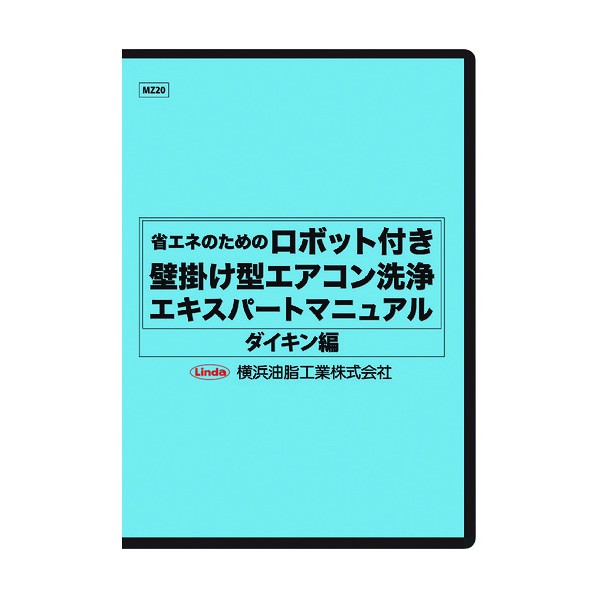 横浜油脂工業 ロボット付き壁掛け型エアコン洗浄マニュアル(ダイキン編) MZ20 1点