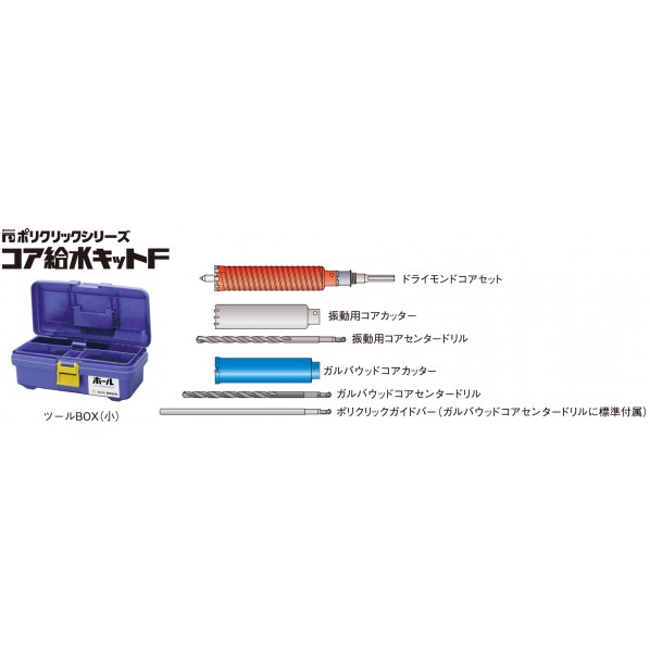 ミヤナガ ポリクリック コア給水キットF 32 (SDSシャンク) F32R 1セット