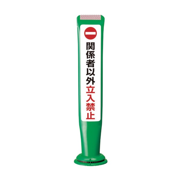 積水樹脂 ポールコーンガイド 一本脚【関係者以外立ち入禁止】両面 PCGD-65G-W-M16 緑 PCGD-65G-W-M16,SF-027 1点